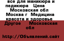 все для маникюра и педикюра › Цена ­ 50 - Московская обл., Москва г. Медицина, красота и здоровье » Другое   . Московская обл.